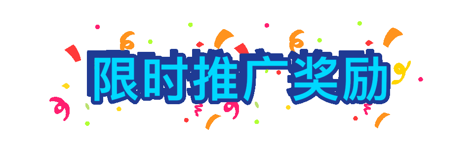 限时推广奖励